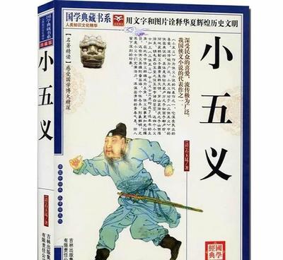 《小五義》珍藏版 國(guó)學(xué)典藏，大教育圖書的經(jīng)典傳承